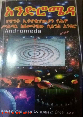 አንድሮሜዳ @OLDBOOKSPDF (1).pdf